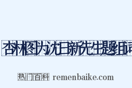 杏林图为沈日新先生题组词是什么意思的图片